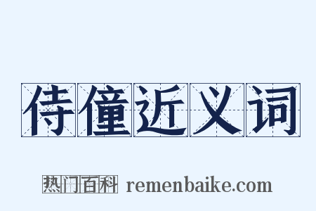 侍僮近义词是什么意思的图片